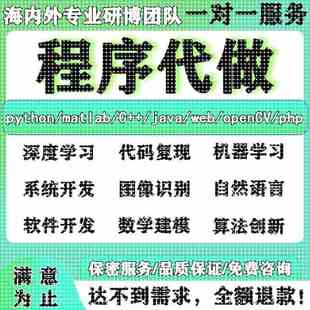 ****代写C语言 python代编程matlab算法代码 定制深度学习javaC