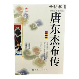 唐东杰布传人物篇 唐东杰布传无处不到场 名人传记历史读物畅销书排行榜 五十六座铁桥造福人生经典历史人物