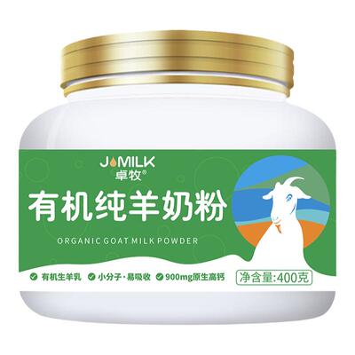 卓牧有机羊奶粉生羊乳高钙羊奶粉