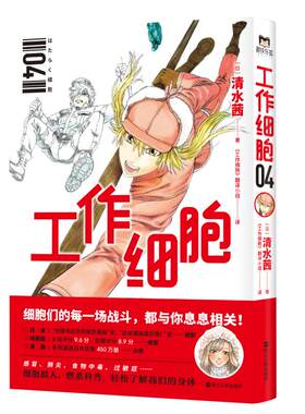 工作细胞.4 日本大热作品原著漫画 清水茜著 工作细胞 翻译小组译 磨铁有狐出品 细胞拟人 燃系科普 轻松了解我们的身体