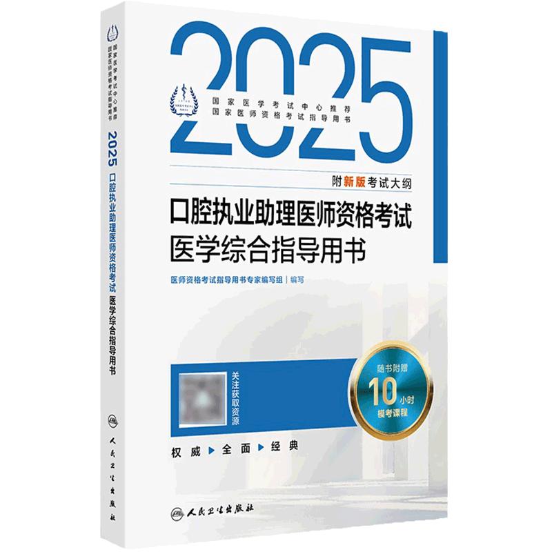 2025口腔执业助理医师医学综合指导人卫版口腔助理考试书执业医师考试历年真题医师资格证考试人民卫生出版社旗舰店官网