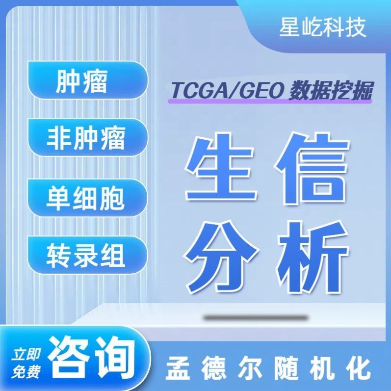 生信分析TCGA NCBI mRNA miRNA lncRNA数据挖掘差异分析生存分析