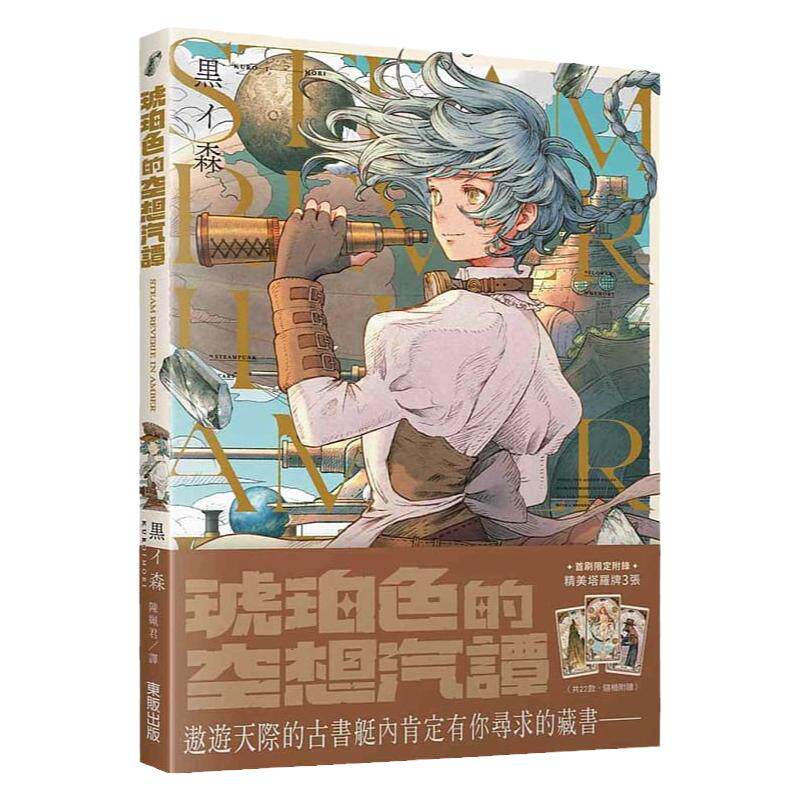 在途 插画家黑イ森画集 琥珀色的空想汽谭 琥珀色の空想汽谭 古典与蒸汽朋克风格