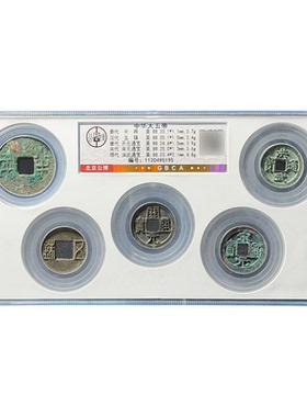 真品中华大五帝钱秦汉半两五铢开元宋元永乐古币一物一图公博评级