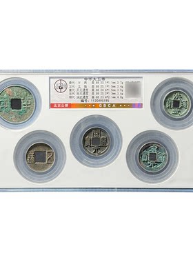 真品中华大五帝钱秦汉半两五铢开元宋元永乐古币一物一图公博评级