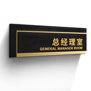 副总裁室门牌标志牌公司办公室总监室总经理室董事长室高端立体创意科室牌订制企业单位部门提示指示牌标识牌