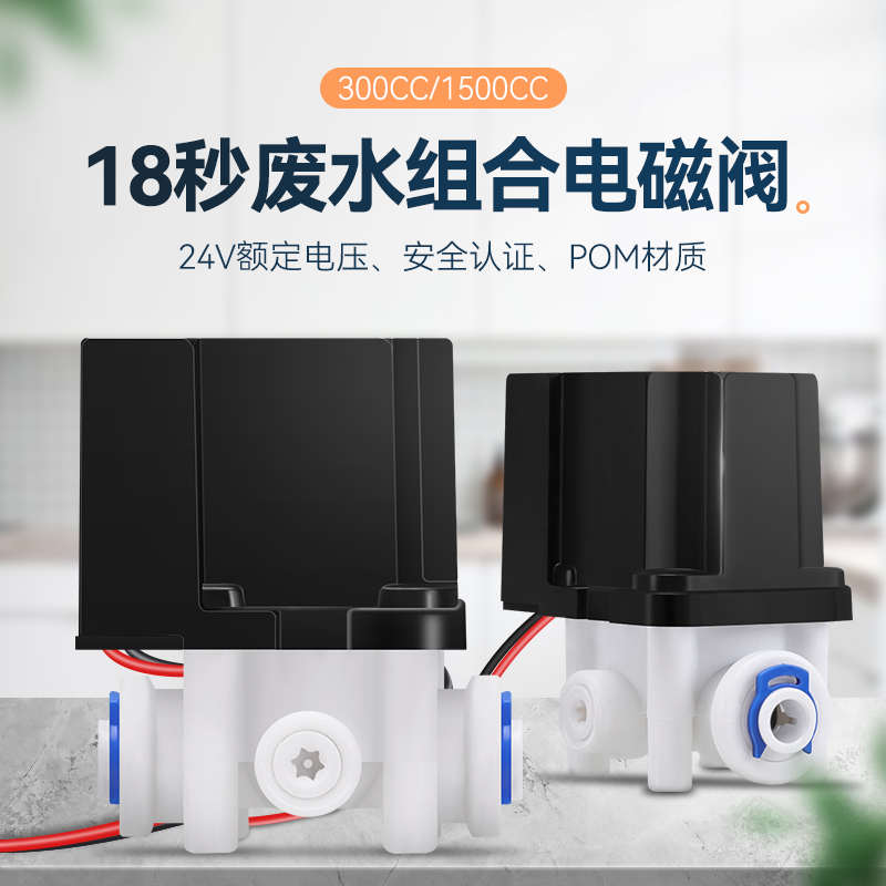 18秒组合电磁阀24v废水300cc1500cc冲洗阀家用RO反渗透纯水机配件