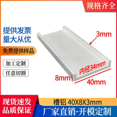 铝合金槽铝40*8*3mm内径34mmU型包边卡槽导轨滑槽型材单槽C型铝
