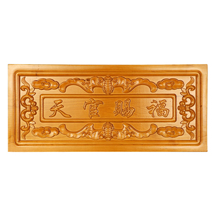 天官赐福挂件门匾定制大号实木牌匾质木雕天官赐福门贴门对门挂饰