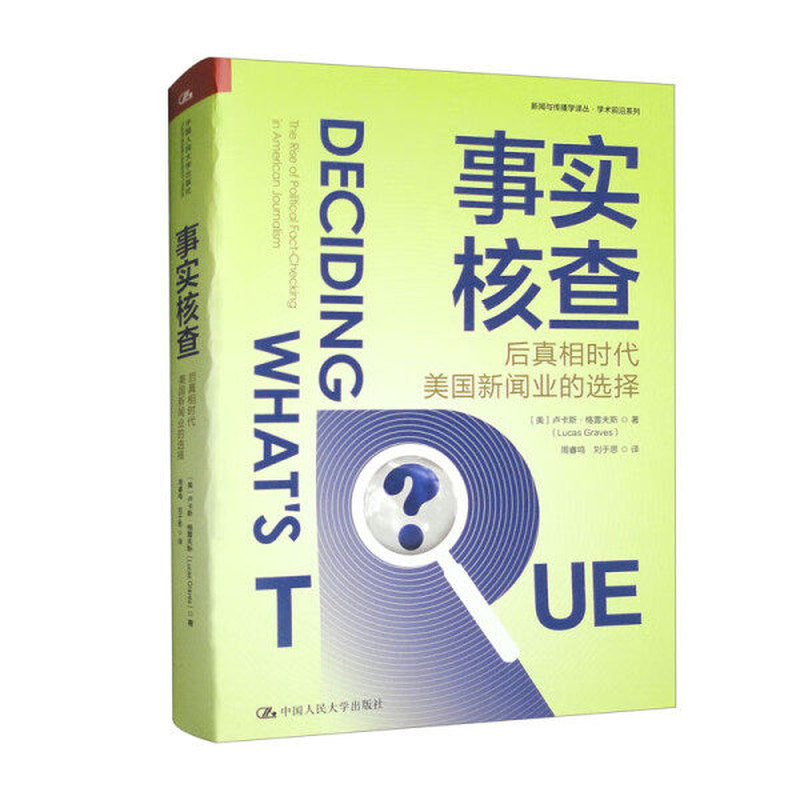 正版事实核查后真相时代新闻业