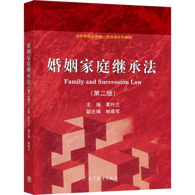 婚姻家庭继承法（第二版） 夏吟兰  主编 高等教育出版社