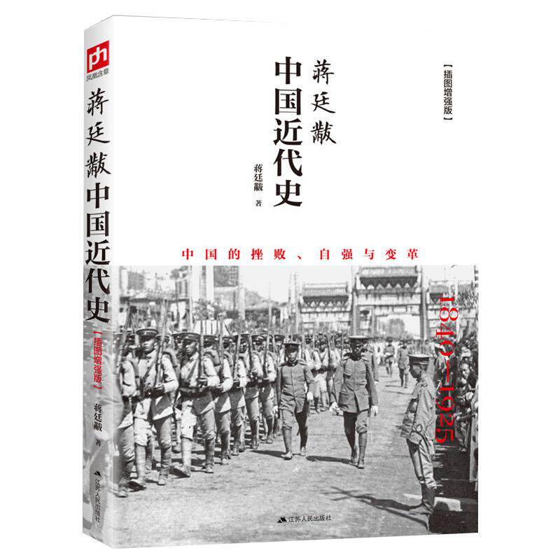 蒋廷黻中国近代史 插图版 历史书籍近代史 江苏人民出版社 中国通史历史类读物从晚清到民国历史 正版书籍【凤凰新华书店旗舰店】
