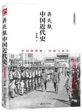 蒋廷黻中国近代史 插图版 历史书籍近代史 江苏人民出版社 中国通史历史类读物从晚清到民国历史 正版书籍【凤凰新华书店旗舰店】
