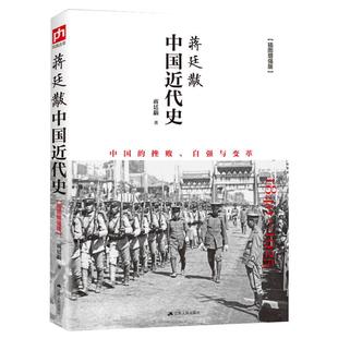 蒋廷黻中国近代史 插图版 历史书籍近代史 江苏人民出版社 中国通史历史类读物从晚清到民国历史 正版书籍【凤凰新华书店旗舰店】