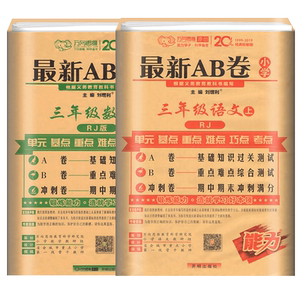 【赠送两本实物】AB卷三年级上册语+数
