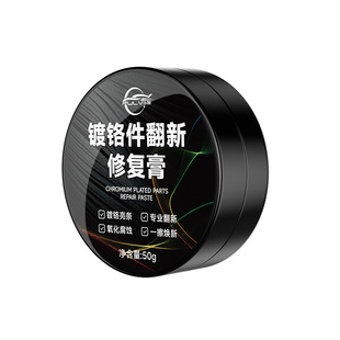仆旅镀铬亮条氧化修复膏电镀翻新剂汽车车标铬件金属除锈剂清洗剂