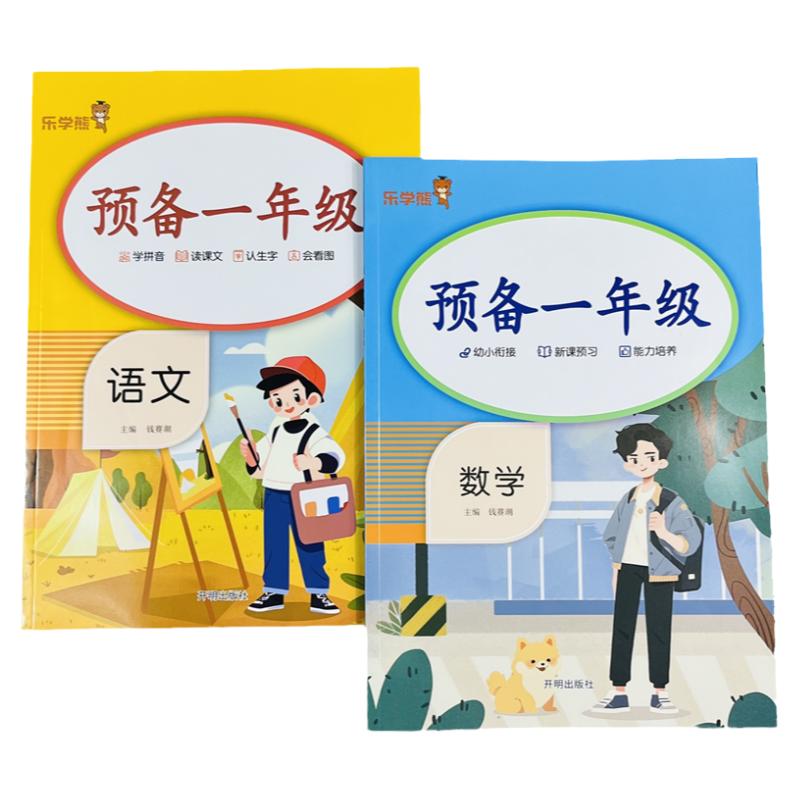 预备一年级语文数学暑假衔接