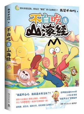 不白吃话山海经我是不白吃漫画