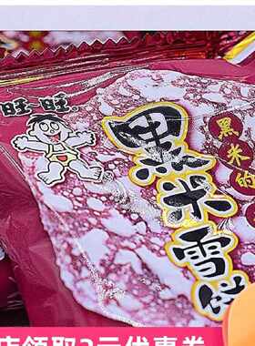 新货旺旺紫米雪饼黑米雪饼2斤装零食大礼包膨化休闲旺仔小吃黑