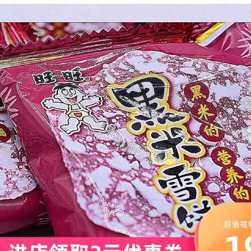 新货旺旺紫米雪饼黑米雪饼2斤装零食大礼包膨化休闲旺仔小吃黑