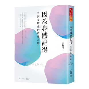 【现货】因为身体记得:告别忧郁症之路 健康 心理疾病与身体 抑郁症 港台原版图书籍台版正版繁体中文 尤虹文