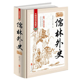 封神演义全书正版书籍许仲琳原著聊斋志异 儒林外史 世说新语青少年初高中小学生白话文阅读中国经典文学作品古典长篇章回小说全集