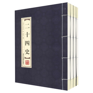 二十四史全套正版4册 文言文原文+注释+白话文解说全译原文中华历史24史全套后汉书上下五千年历史线装畅销书籍中国古典名著