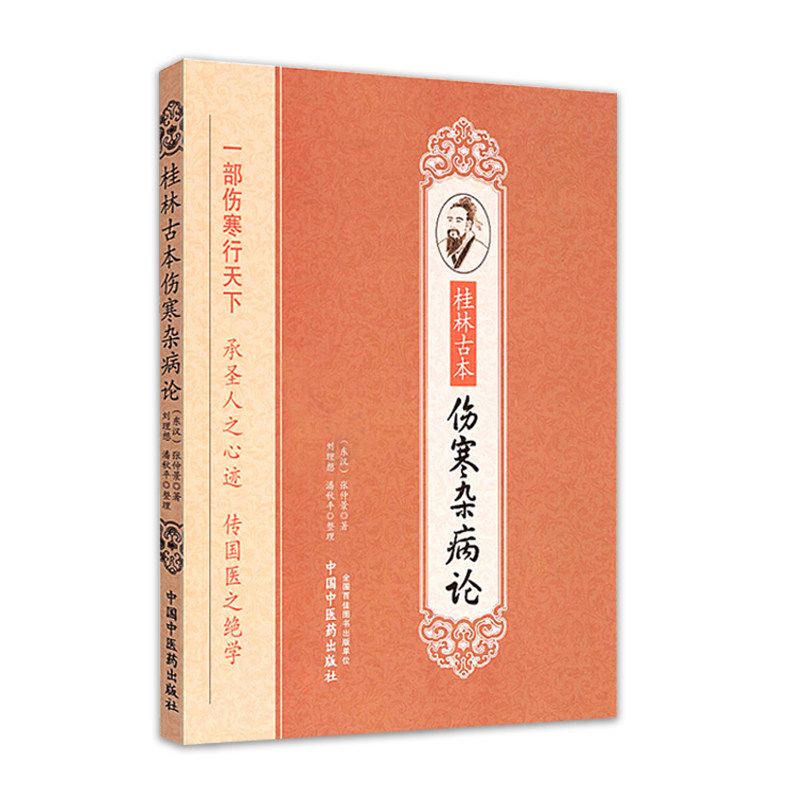 张仲景桂林古本伤寒杂病论