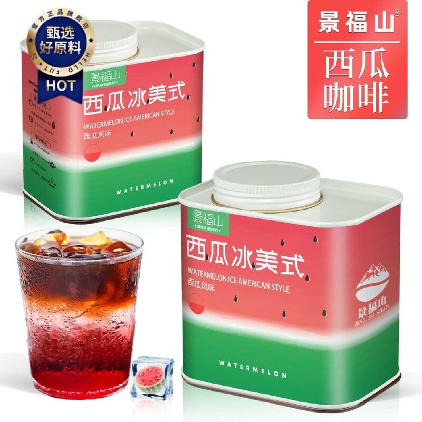 景福山西瓜风味冰美式黑咖啡健身瑜伽速溶黑咖啡代用花草茶罐装