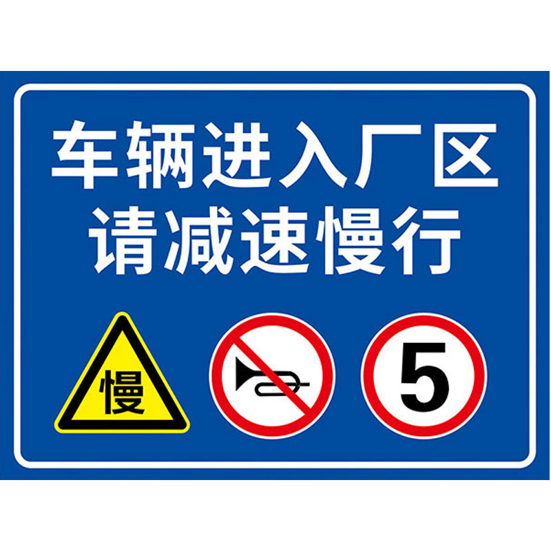 限速5公里标志牌厂区标识牌限速标志牌进入厂区减速慢行安全警示牌厂内道路车辆减速标志出入车间限速牌贴纸