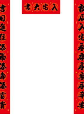 11言乔迁对联新居2025年