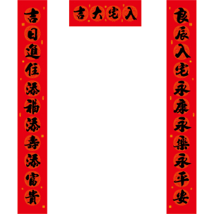 乔迁对联别墅入户大门乔迁之喜新居入宅 2米大尺寸11言农村自建房