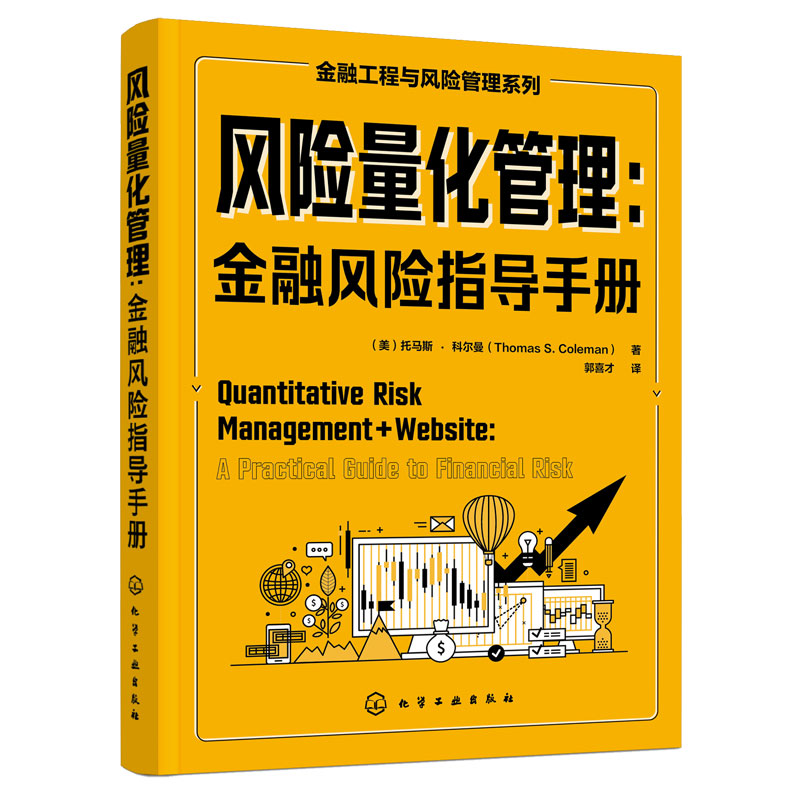风险量化管理 金融风险指导手册 金融工程与风险管理系列 风险管理测度工具大事件量化技术局限性计算风险 风险管理从业者阅读书籍