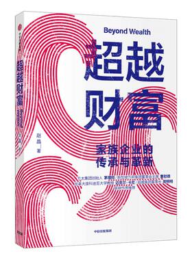 超越财富 赵晶  著 家族企业  财富传承 家族信托  企业变革 企业发展  富一代  中信出版社图书 正版