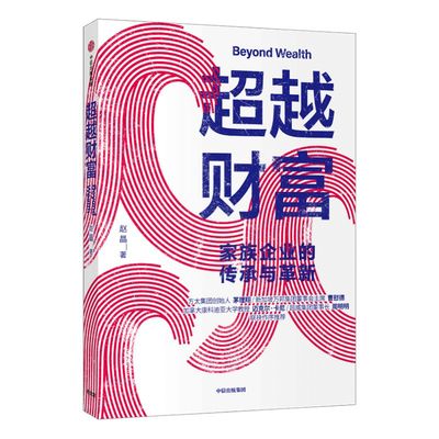 超越财富 赵晶  著 家族企业  财富传承 家族信托  企业变革 企业发展  富一代  中信出版社图书 正版