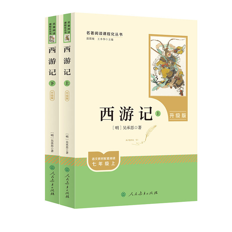 西游记人民教育出版社原著