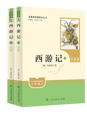 西游记人民教育出版社原著