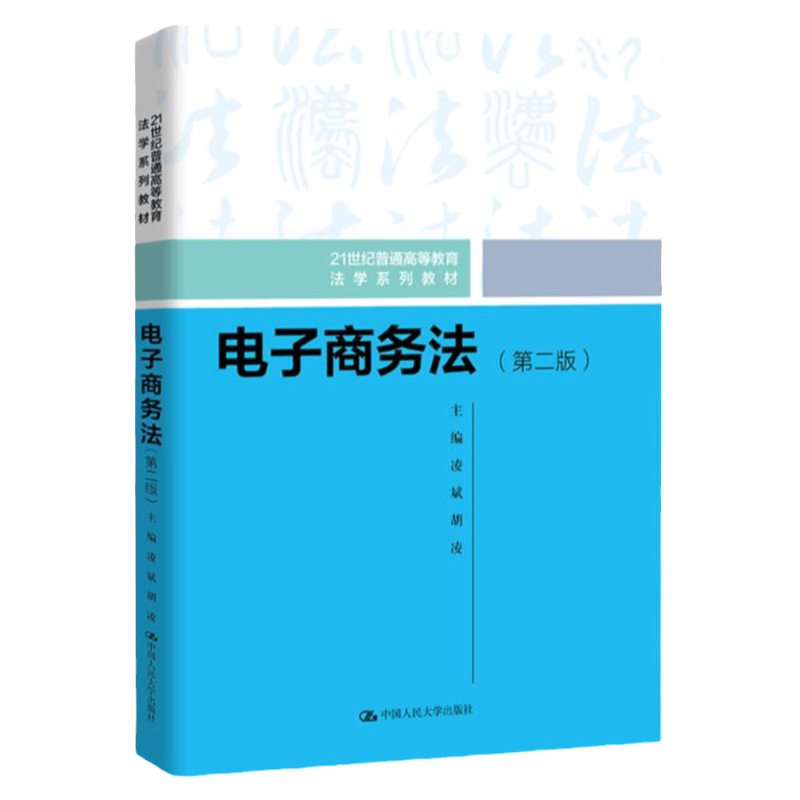 电子商务法（第二版）凌斌胡凌