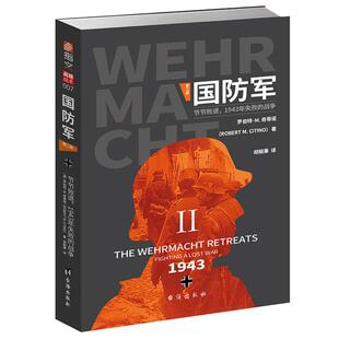 【官方正版现货】《国防军:第二部 . 节节败退，1943年失败的战争》罗伯特·M.奇蒂诺二战德军盟军世界大战希特勒斯大林罗斯福指文