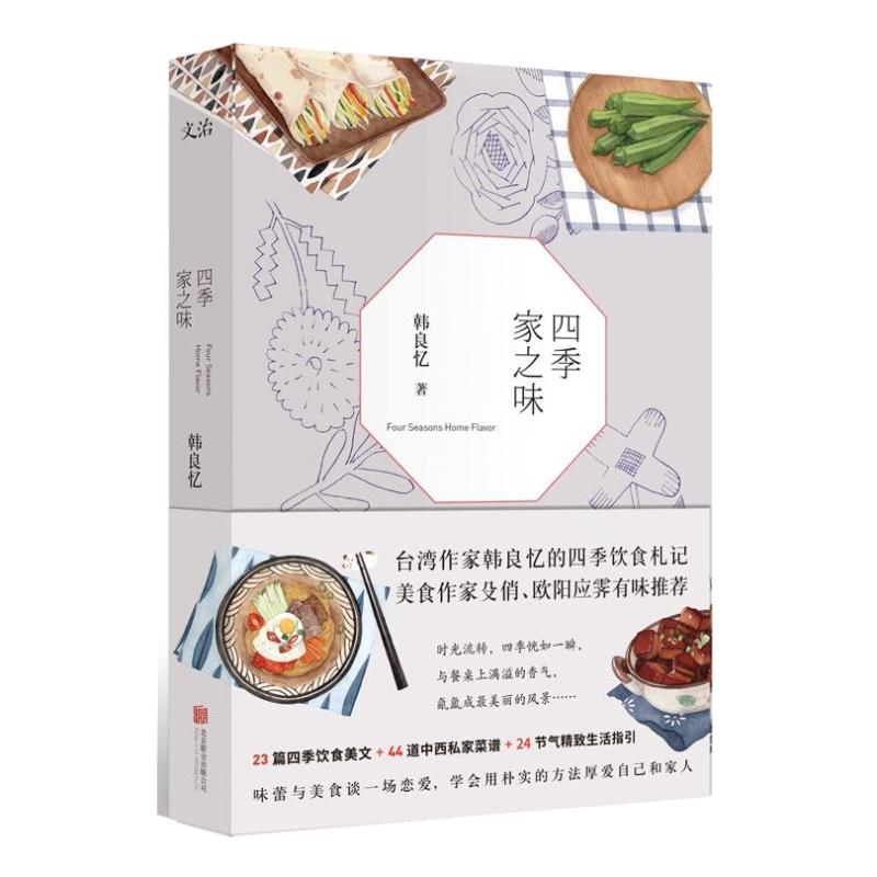 四季家之味/韓良憶的四季飲食札記美食文化家常菜譜書籍好好做飯一汁一菜通往幸福廚房大師的菜家常味就好家有學(xué)童