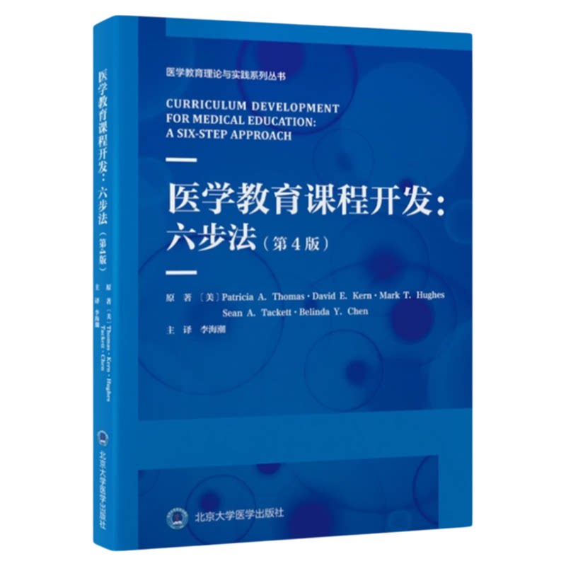 医学教育课程开发六步法第4版
