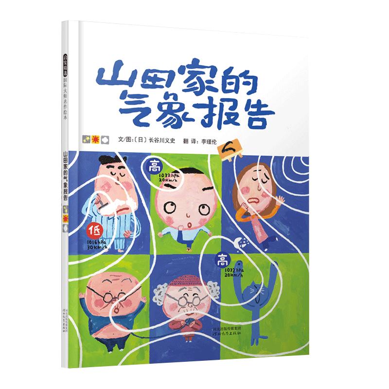 当当网正版童书山田家的气象报告幽默有趣的情绪管理绘本我可不怕打针启发精选绘本 0-3-6-8周岁幼儿启蒙认知图画书幼儿园老师