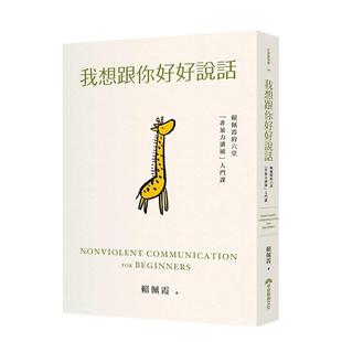 【预售】我想跟你好好说话:赖佩霞的六堂「非暴力沟通」入门课 赖佩霞 早安财经文化 台版繁体中文原版 善本图书