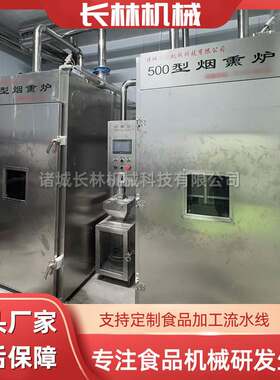 全自动烟熏炉腊肉腊肠烟熏上色机红肠熏烤炉风干鸡牛肉干熏烤炉