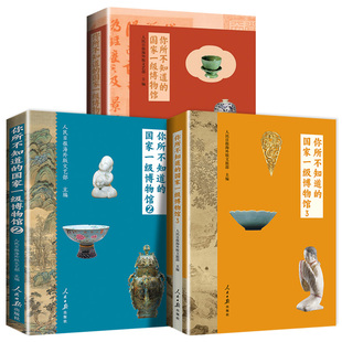 3册你所不知道的国家一级博物馆1+2+3人民日报海外版文艺部中国历史文化艺术知识半坡文明古蜀王都丝路重镇千年港城古文物鉴赏书籍