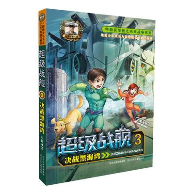 官方自营超级战舰3决战黑海湾特种兵学校未来篇儿童军事科普课外阅读少年阳刚励志读物八路作品儿童课外故事书籍中小学生8-9-10