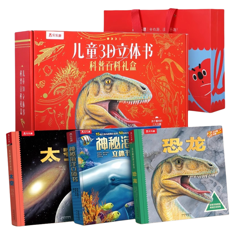 乐乐趣儿童立体书科普百科礼盒