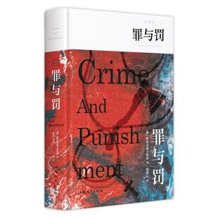 【原著无删减】罪与罚正版原著陀思妥耶夫斯基世界名著精装书籍红与黑全译本完整版文学小说畅销书外国经典青少版初中生课外书