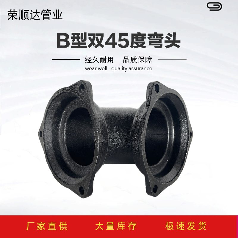 铸铁排水管B型双45度弯头 批发机制柔性铸铁管件弯头双法兰连接