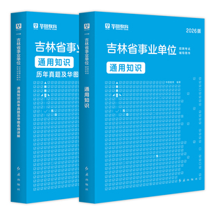 华图吉林省长春市直事业编考试2026用书通用公共基础知识教材历年真题预测试卷题库四平白山长春通化辽源松原市事业单位考试2025